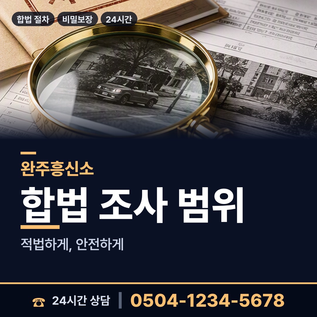 완주 이서면 기업흥신소 상담 안내